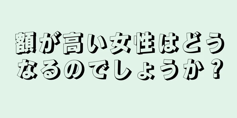 額が高い女性はどうなるのでしょうか？