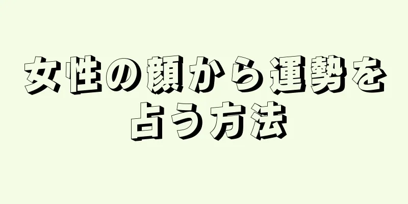 女性の顔から運勢を占う方法