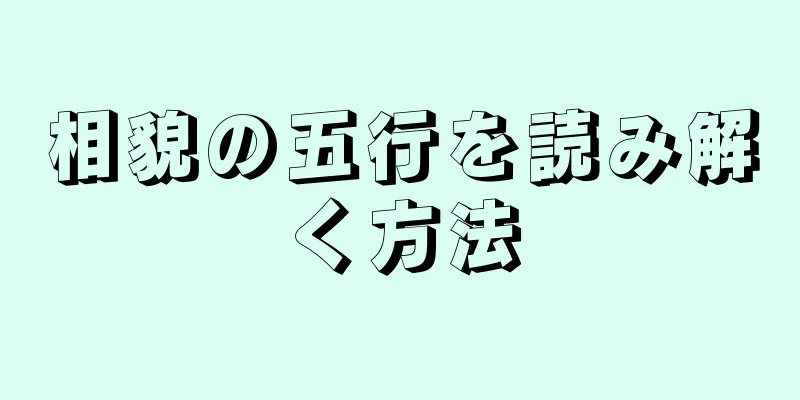 相貌の五行を読み解く方法