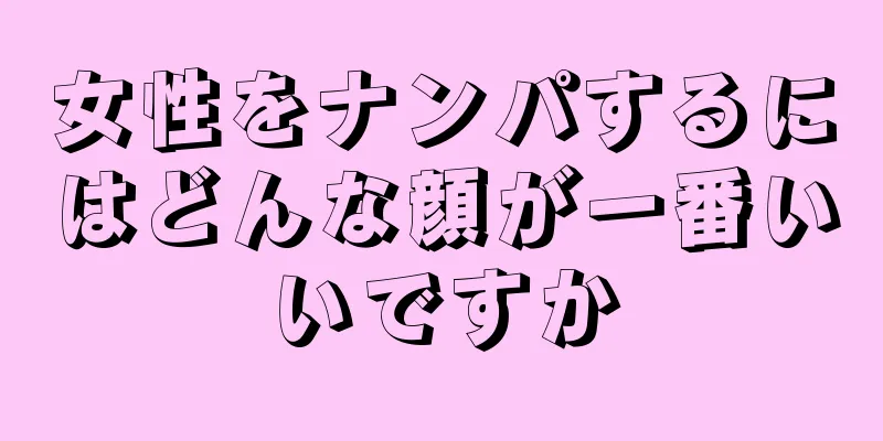 女性をナンパするにはどんな顔が一番いいですか