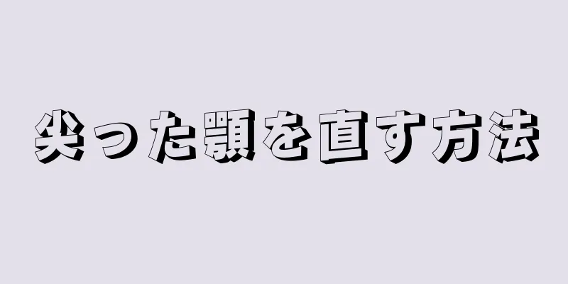 尖った顎を直す方法