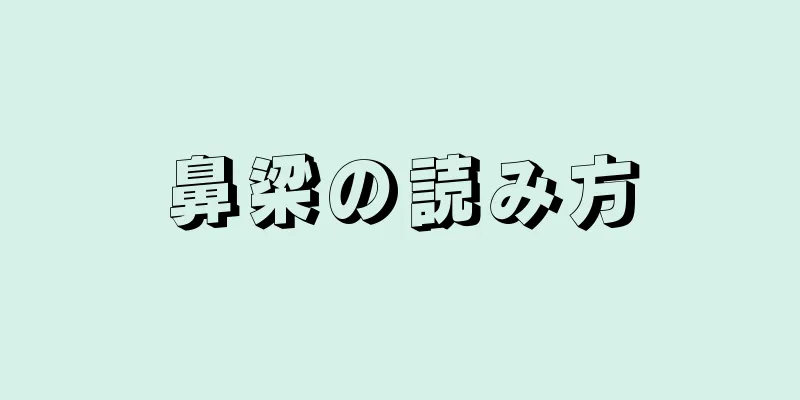 鼻梁の読み方