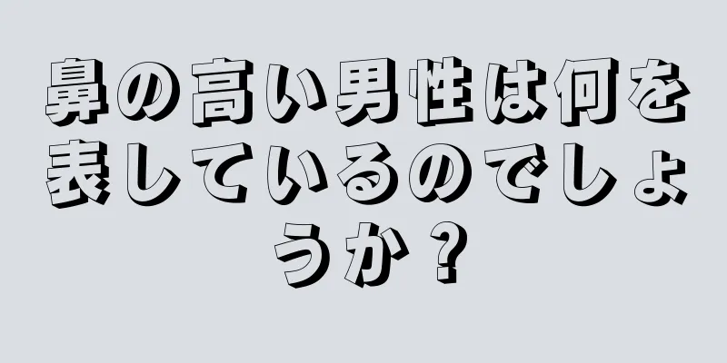 鼻の高い男性は何を表しているのでしょうか？