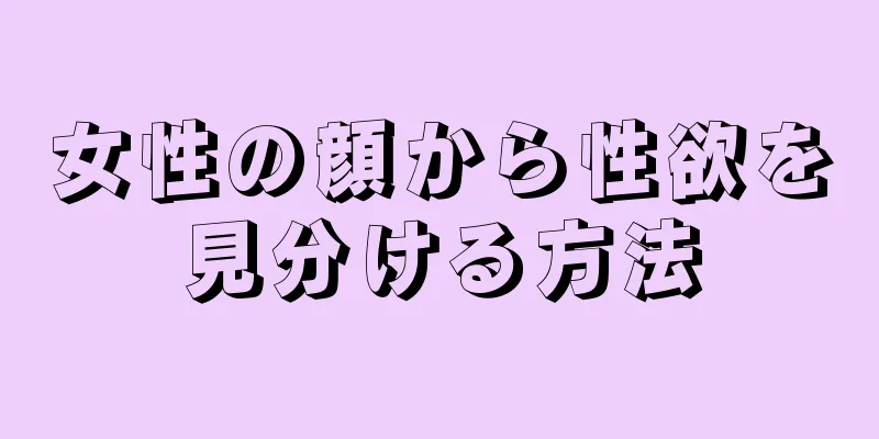 女性の顔から性欲を見分ける方法