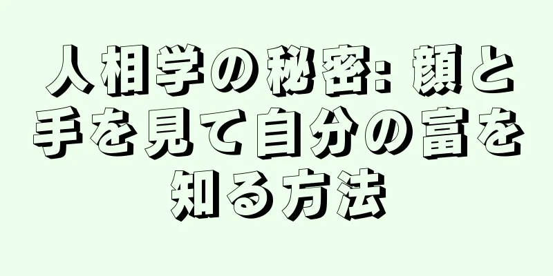 人相学の秘密: 顔と手を見て自分の富を知る方法