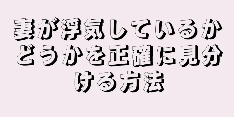 妻が浮気しているかどうかを正確に見分ける方法