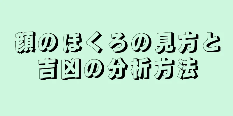 顔のほくろの見方と吉凶の分析方法