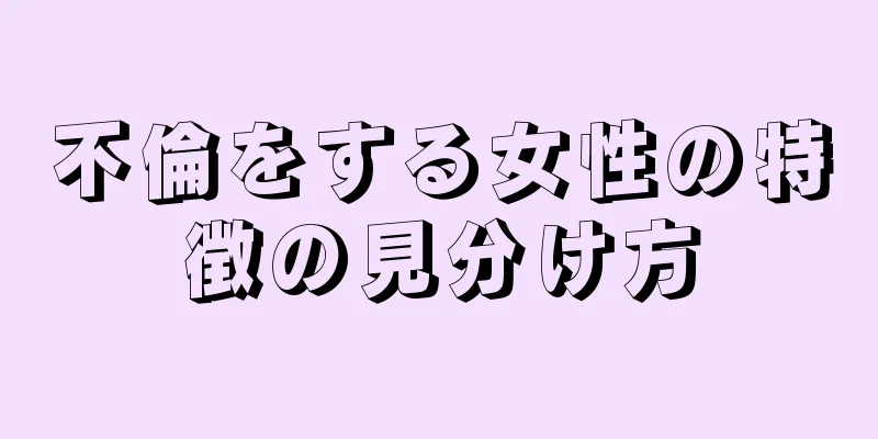 不倫をする女性の特徴の見分け方