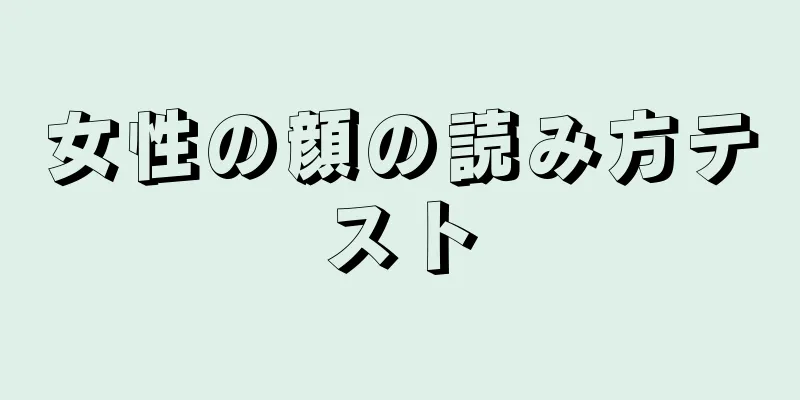 女性の顔の読み方テスト