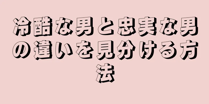 冷酷な男と忠実な男の違いを見分ける方法