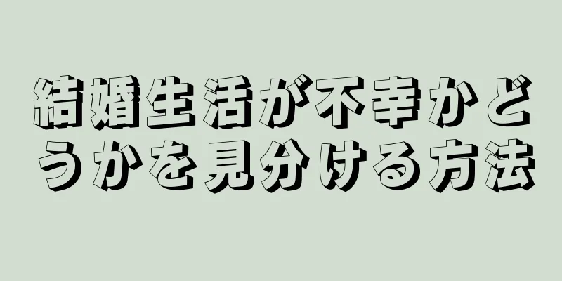 結婚生活が不幸かどうかを見分ける方法