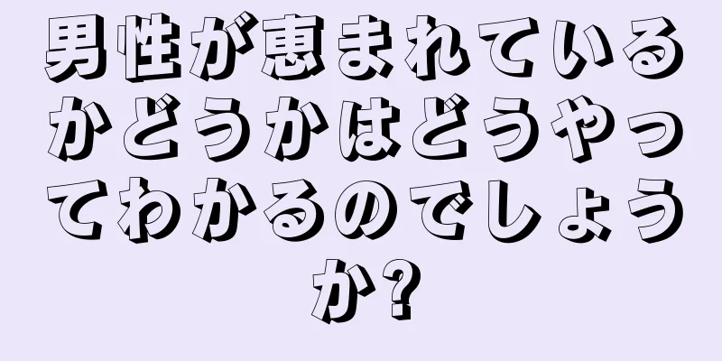 男性が恵まれているかどうかはどうやってわかるのでしょうか?