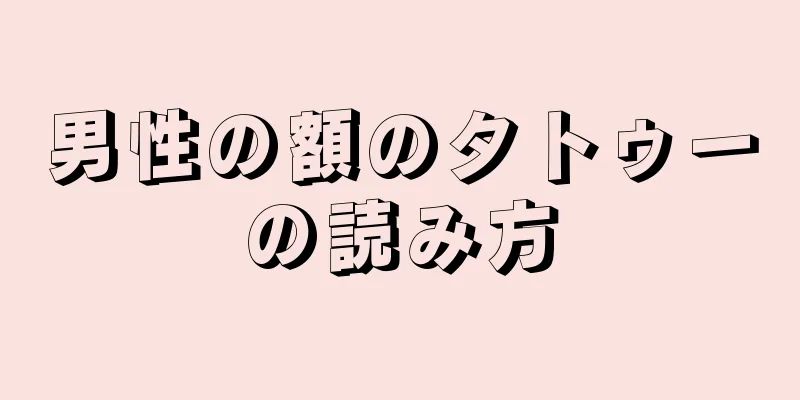 男性の額のタトゥーの読み方