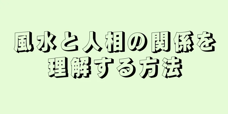 風水と人相の関係を理解する方法