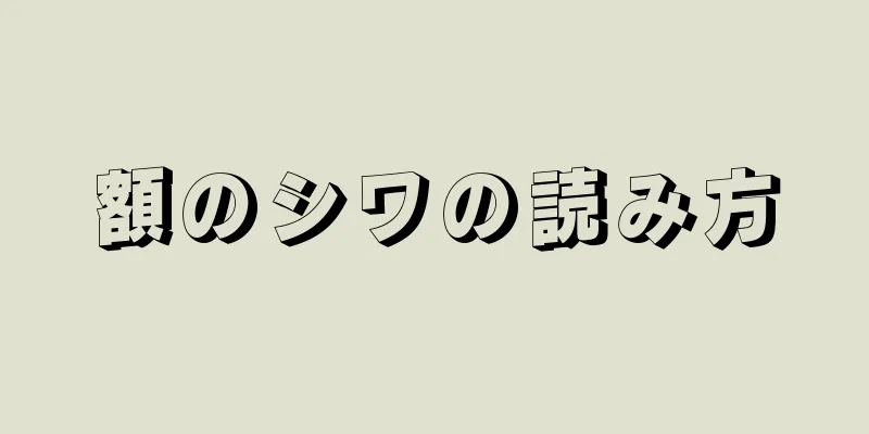 額のシワの読み方