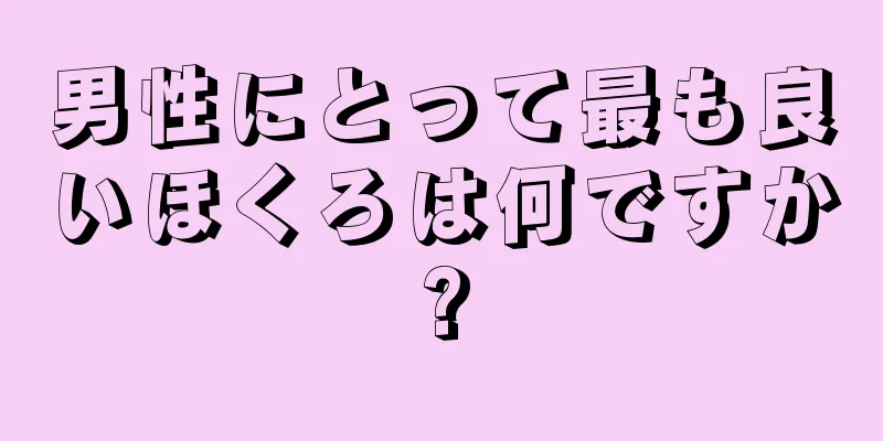 男性にとって最も良いほくろは何ですか?