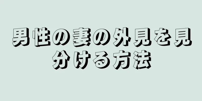 男性の妻の外見を見分ける方法