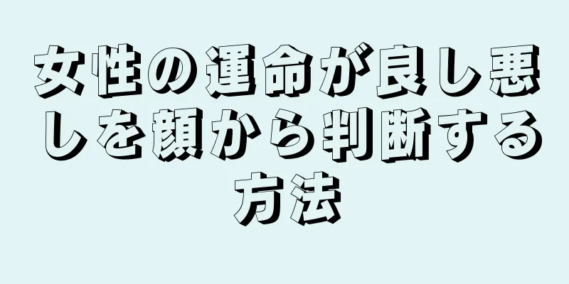 女性の運命が良し悪しを顔から判断する方法