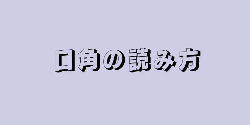 口角の読み方