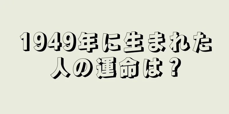 1949年に生まれた人の運命は？