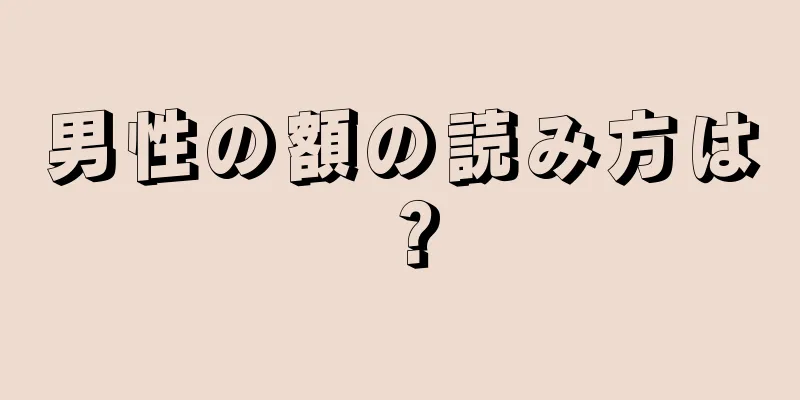 男性の額の読み方は？