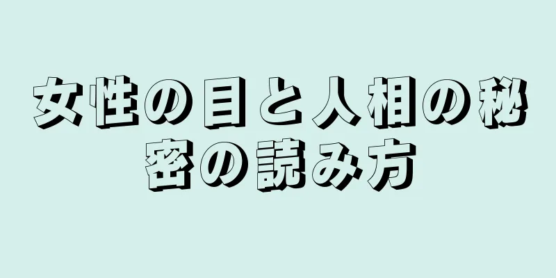 女性の目と人相の秘密の読み方