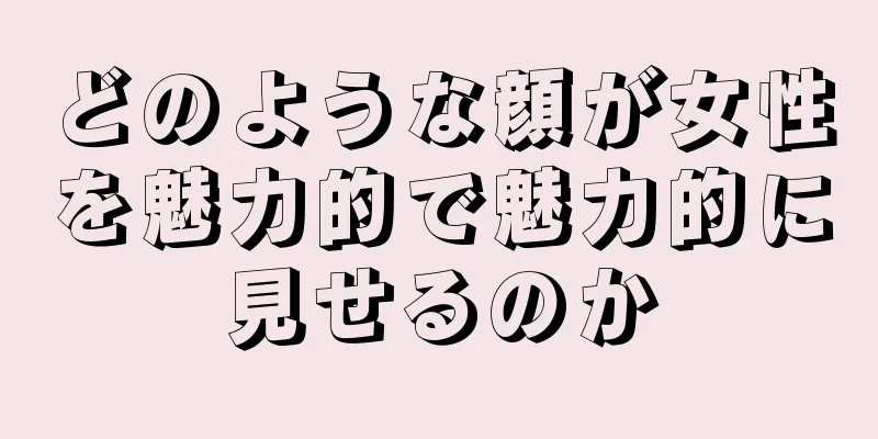 どのような顔が女性を魅力的で魅力的に見せるのか