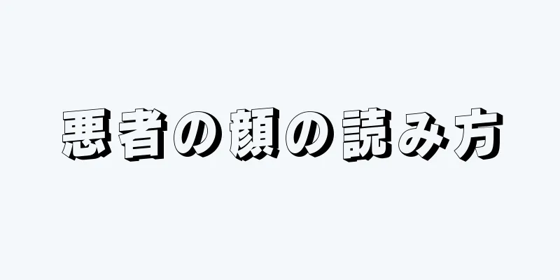 悪者の顔の読み方