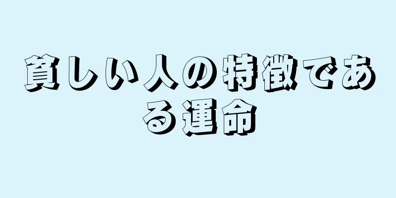 貧しい人の特徴である運命