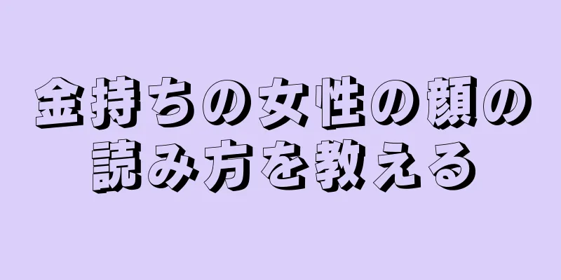 金持ちの女性の顔の読み方を教える