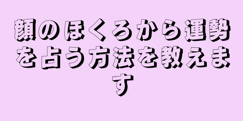 顔のほくろから運勢を占う方法を教えます