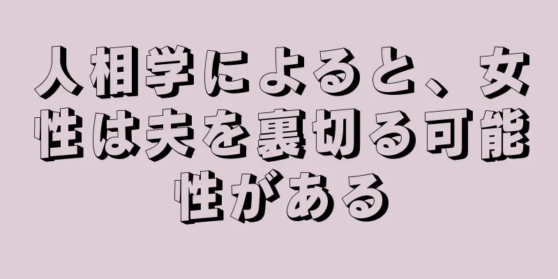 人相学によると、女性は夫を裏切る可能性がある