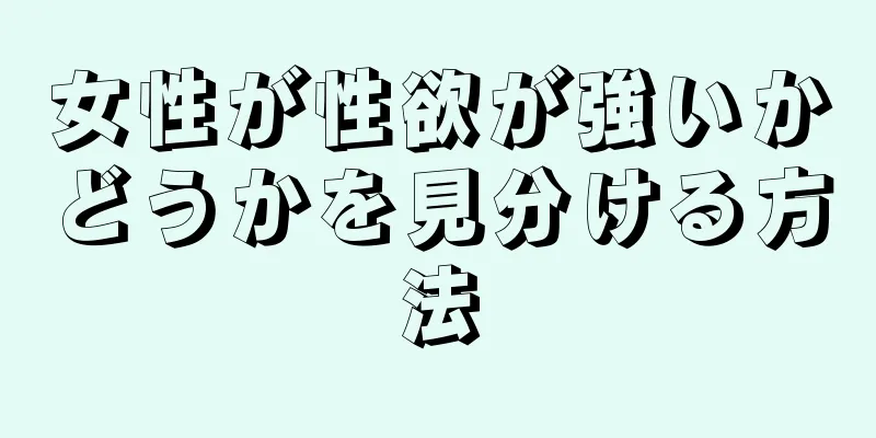 女性が性欲が強いかどうかを見分ける方法