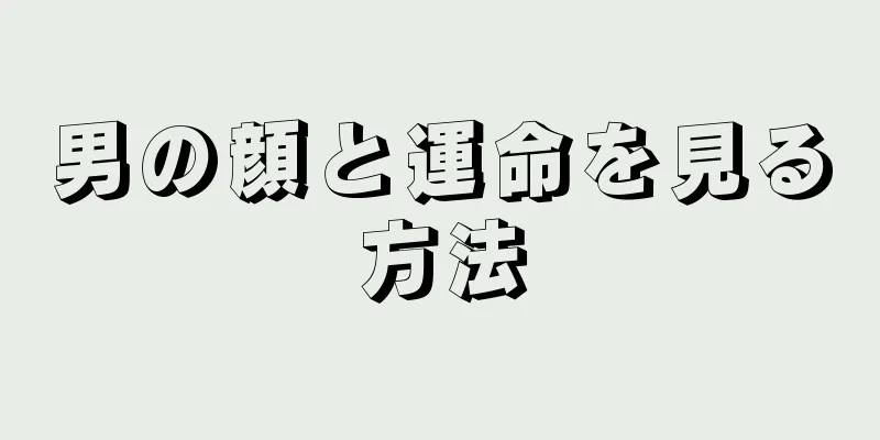 男の顔と運命を見る方法