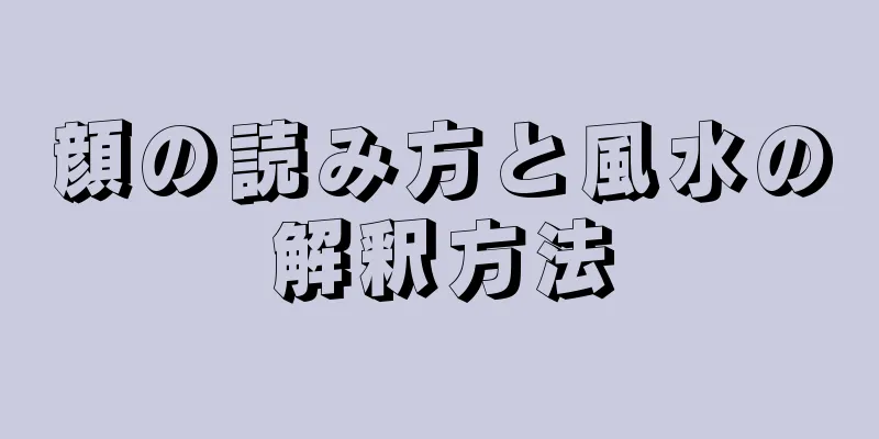 顔の読み方と風水の解釈方法