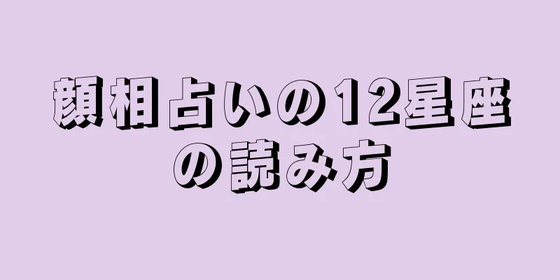 顔相占いの12星座の読み方