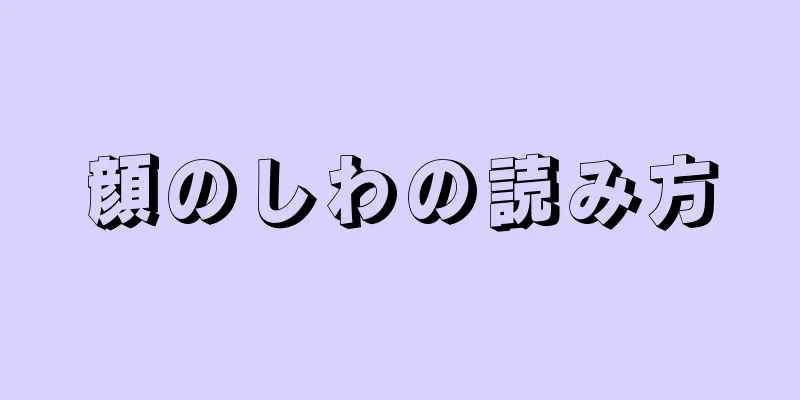 顔のしわの読み方