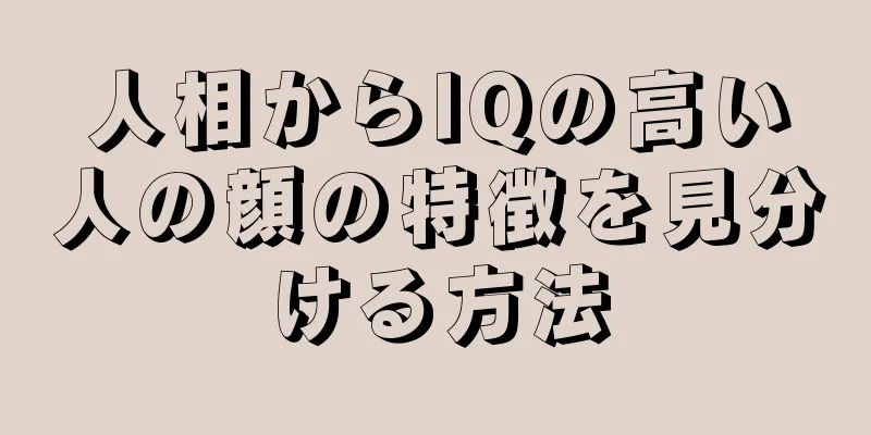 人相からIQの高い人の顔の特徴を見分ける方法