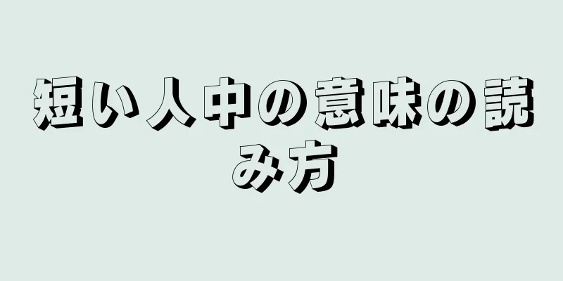 短い人中の意味の読み方