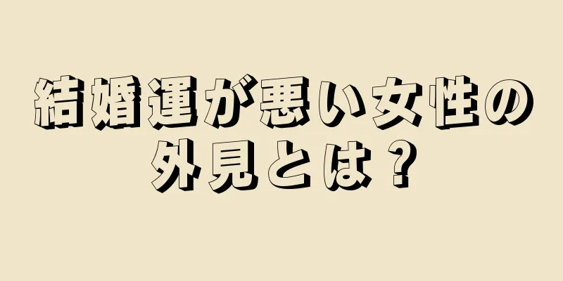 結婚運が悪い女性の外見とは？