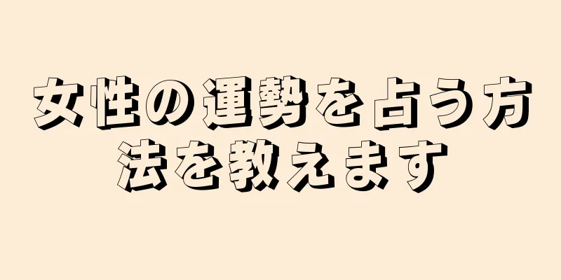 女性の運勢を占う方法を教えます