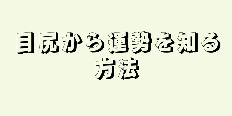 目尻から運勢を知る方法