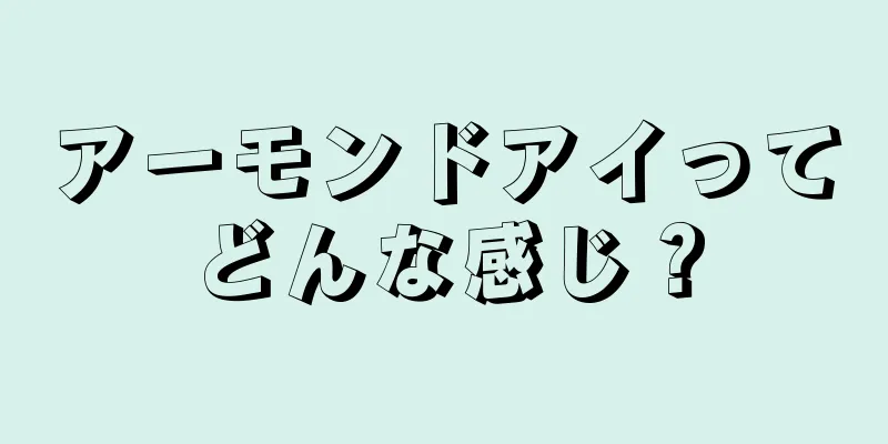 アーモンドアイってどんな感じ？