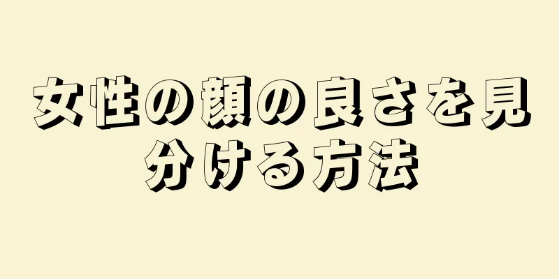 女性の顔の良さを見分ける方法