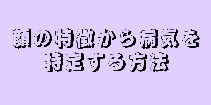 顔の特徴から病気を特定する方法