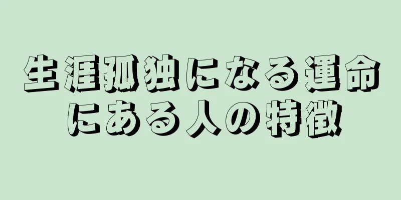 生涯孤独になる運命にある人の特徴