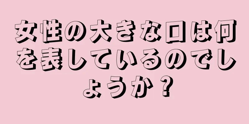 女性の大きな口は何を表しているのでしょうか？