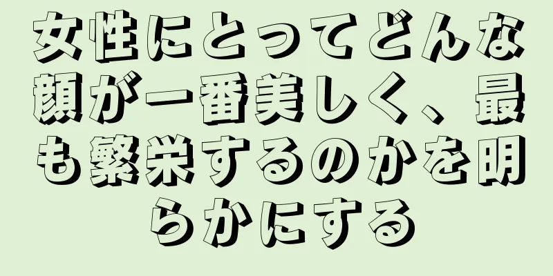 女性にとってどんな顔が一番美しく、最も繁栄するのかを明らかにする