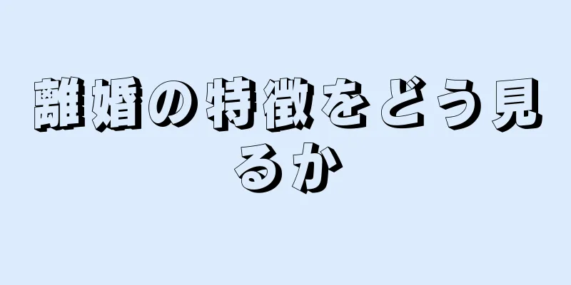 離婚の特徴をどう見るか