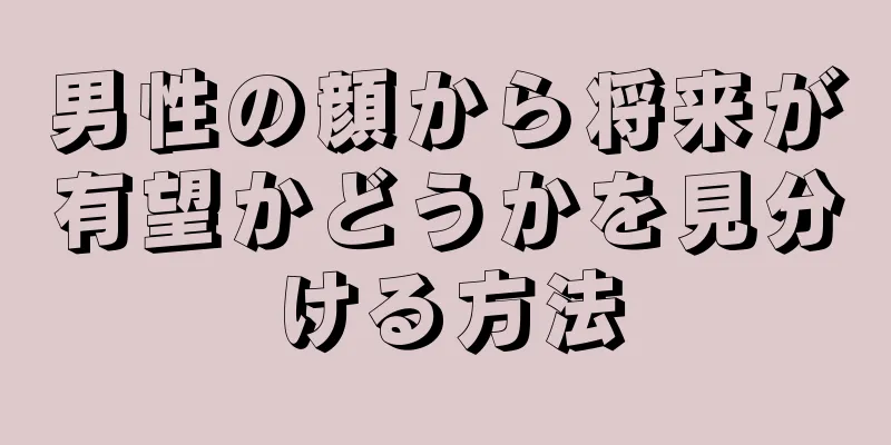 男性の顔から将来が有望かどうかを見分ける方法